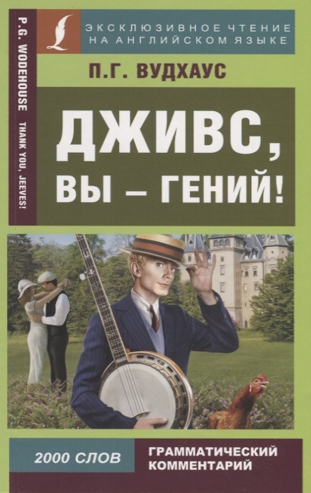 

Дживс вы - гений Thenk you Jeeves