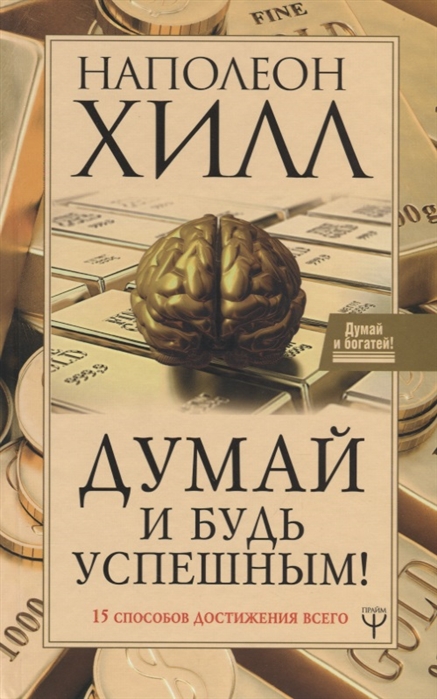 

Думай и будь успешным 15 способов достижения всего