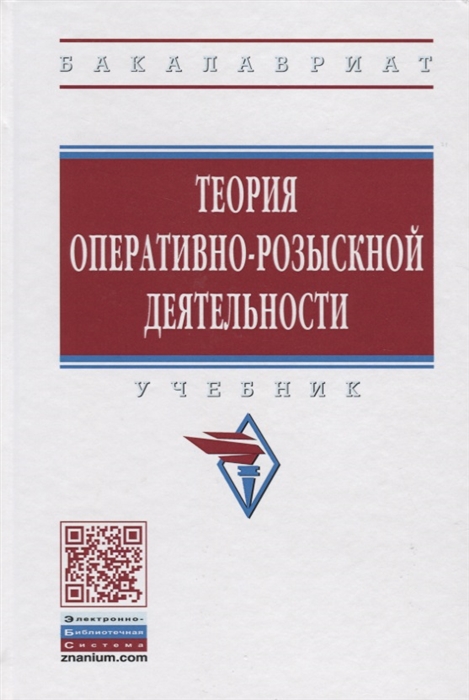 

Теория оперативно-розыскной деятельности Учебник
