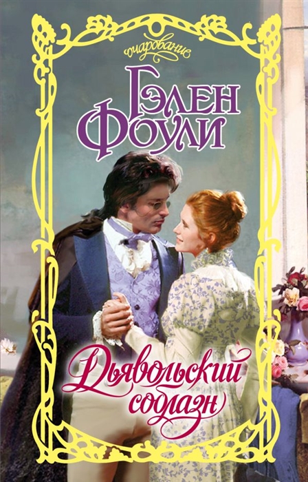 

Дьявольский соблазн
