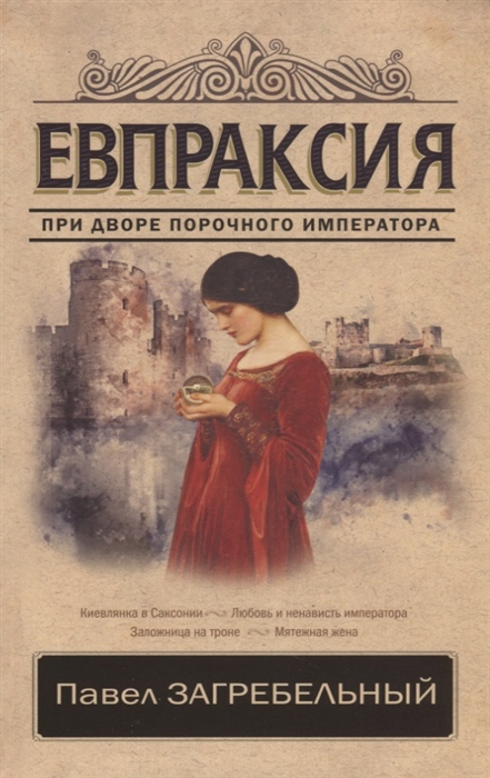 

Евпраксия