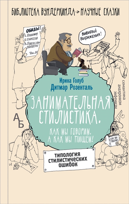 

Занимательная стилистика Как мы говорим А как мы пишем