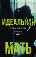 Идеальная мать Идеальная мать