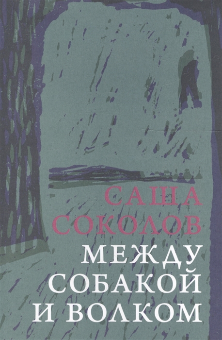 

Между собакой и волком