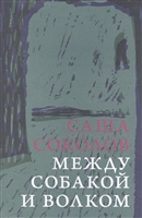 Между собакой и волком Между собакой и волком