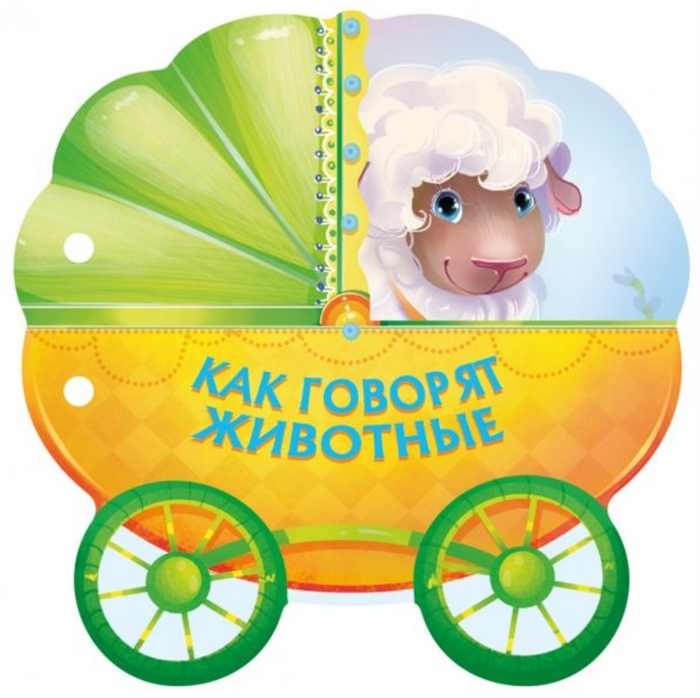 

Как говорят животные
