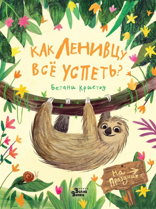 

Как ленивцу все успеть