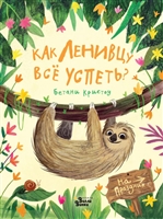 Как ленивцу все успеть? Как ленивцу все успеть?