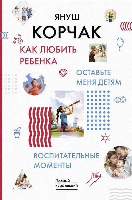 

Как любить ребенка. Оставьте меня детям. Воспитательные моменты