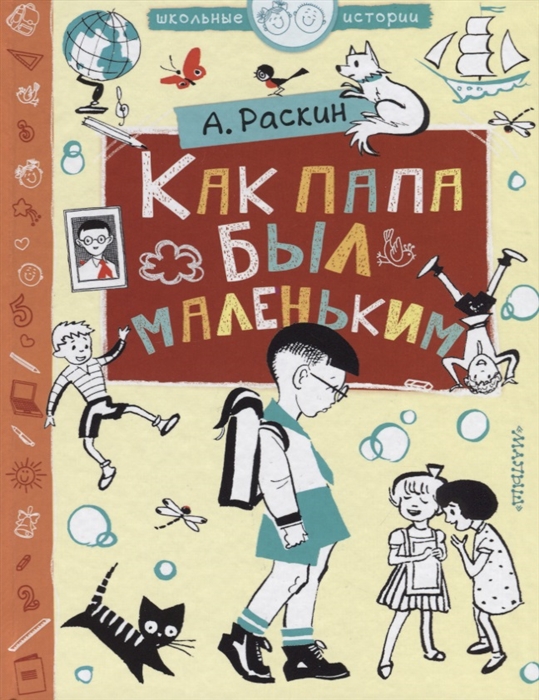 

Как папа был маленьким