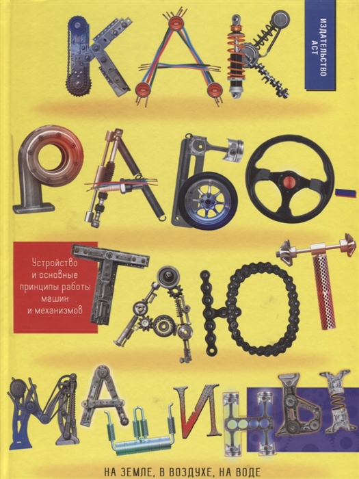 

Как работают машины