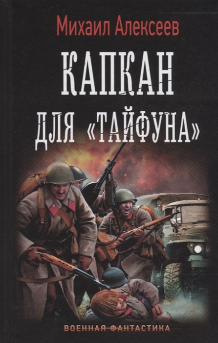 

Капкан для "Тайфуна"