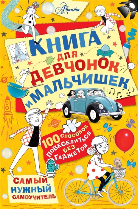 

Книга для девчонок и мальчишек