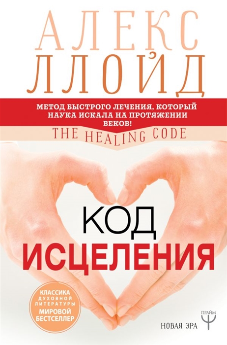 

Код исцеления Метод быстрого лечения который наука искала на протяжении веков