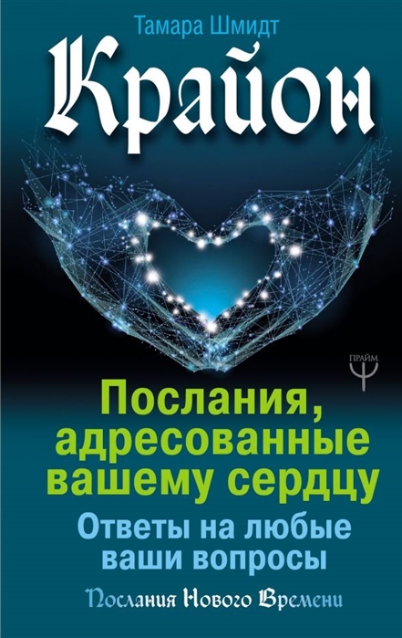 

Крайон Послания адресованные вашему сердцу Ответы на любые ваши вопросы