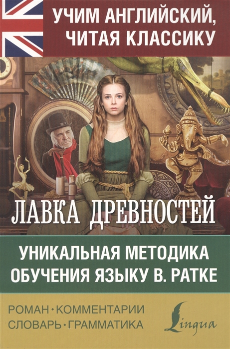 

Лавка древностей. Уникальная методика обучения языку В. Ратке