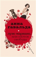 Луис Мариано, или Глоток свободы (с последствиями) Луис Мариано, или Глоток свободы (с последствиями)