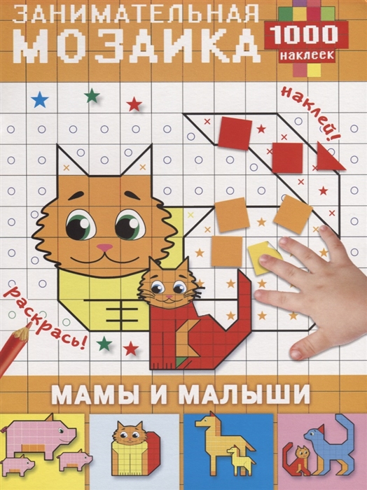 

Мамы и малыши