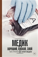 Медик. Хороший, плохой, злой Медик. Хороший, плохой, злой