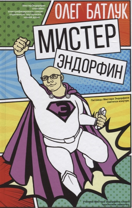 

Мистер Эндорфин