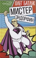 Мистер Эндорфин Мистер Эндорфин