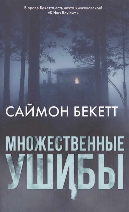 

Множественные ушибы