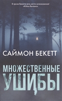 Множественные ушибы Множественные ушибы