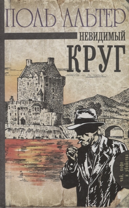 

Невидимый круг