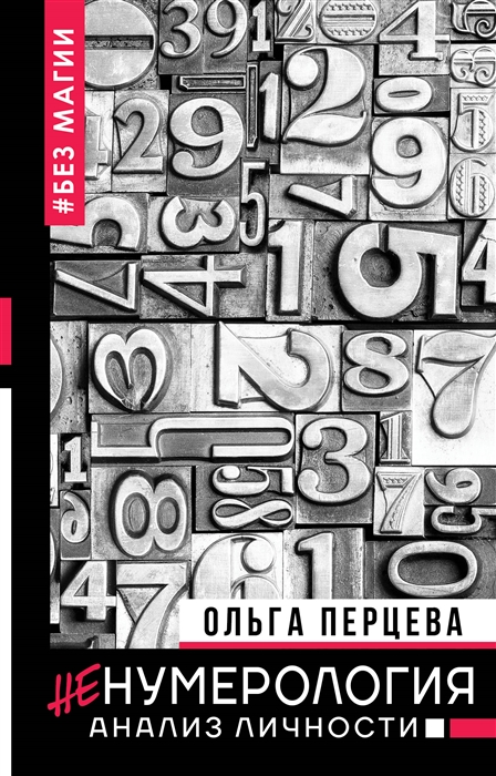 

неНумерология анализ личности