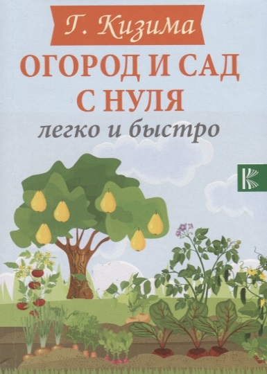 

Огород и сад с нуля легко и быстро