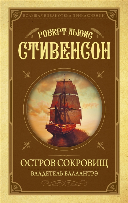 Стивенсон Р. - Остров Сокровищ Владетель Баллантрэ