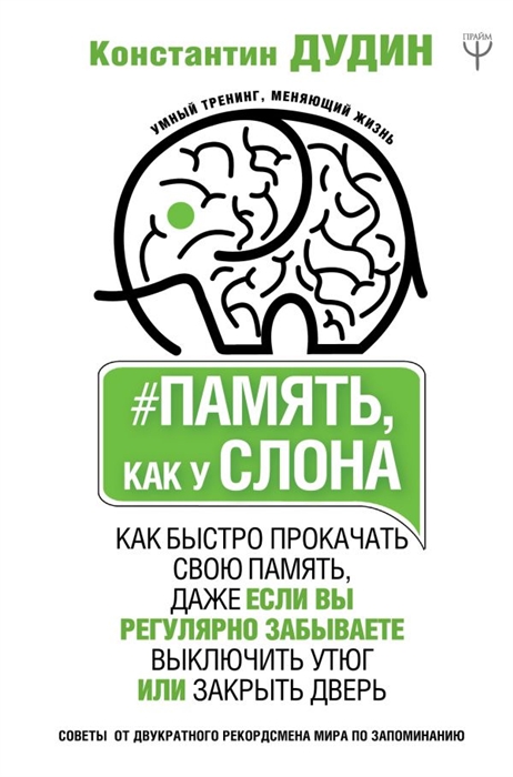 

Память как у слона Как быстро прокачать свою память даже если вы регулярно забываете выключить утюг или закрыть дверь