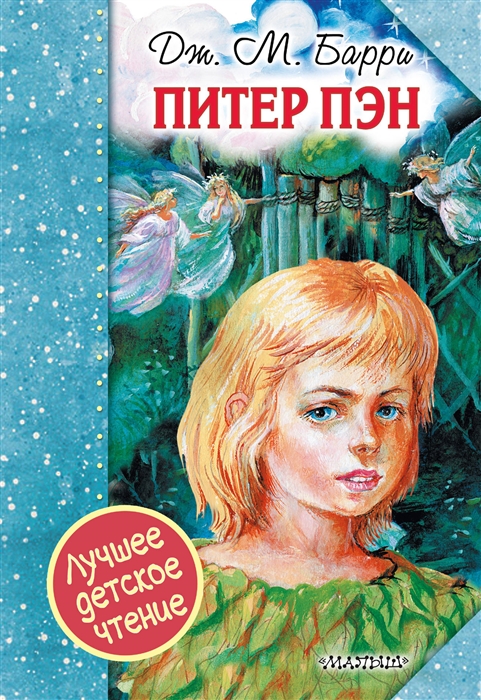 

Питер Пэн