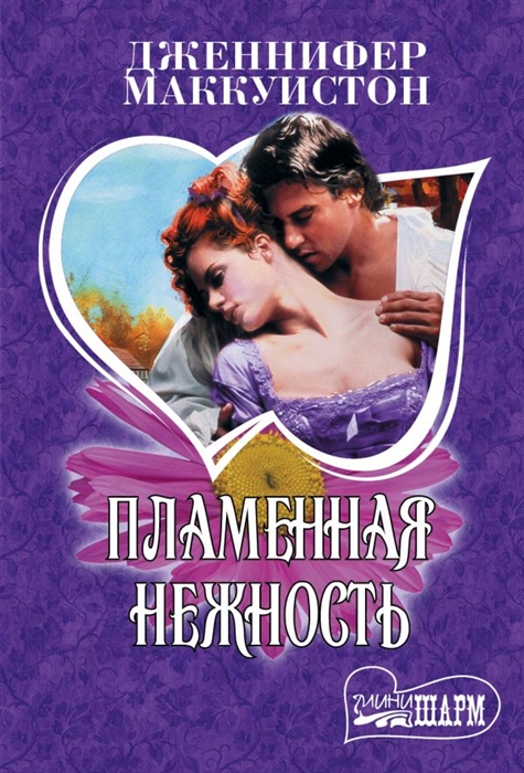 

Пламенная нежность