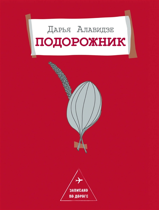 

Подорожник