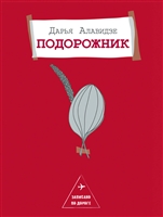Подорожник Подорожник