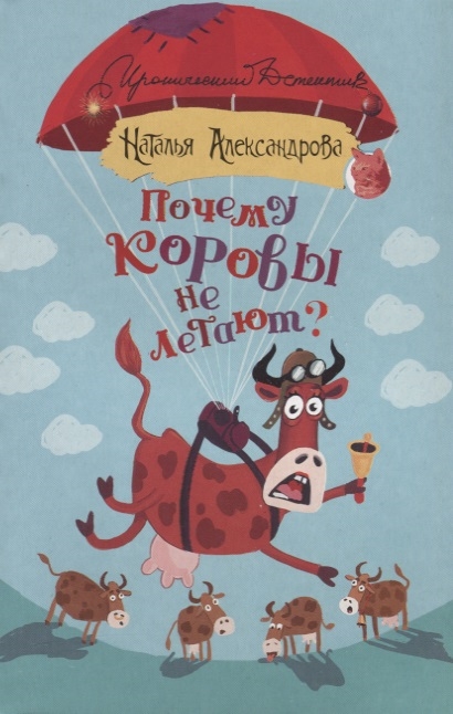 

Почему коровы не летают