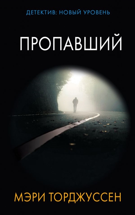 

Пропавший