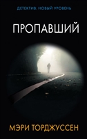 Пропавший Пропавший