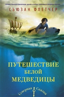 Путешествие белой медведицы Путешествие белой медведицы