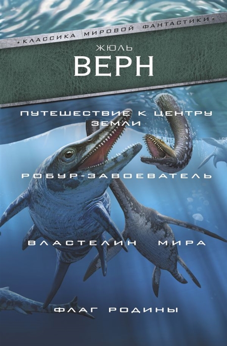 

Путешествие к центру Земли Робур-завоеватель Властелин мира Флаг Родины