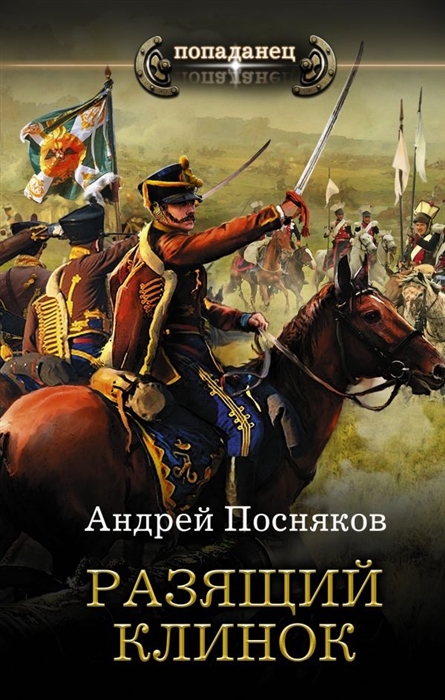 

Разящий клинок