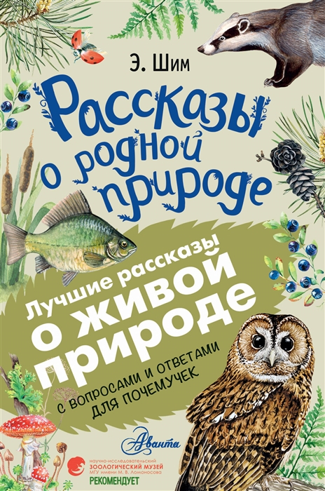 

Рассказы о родной природе