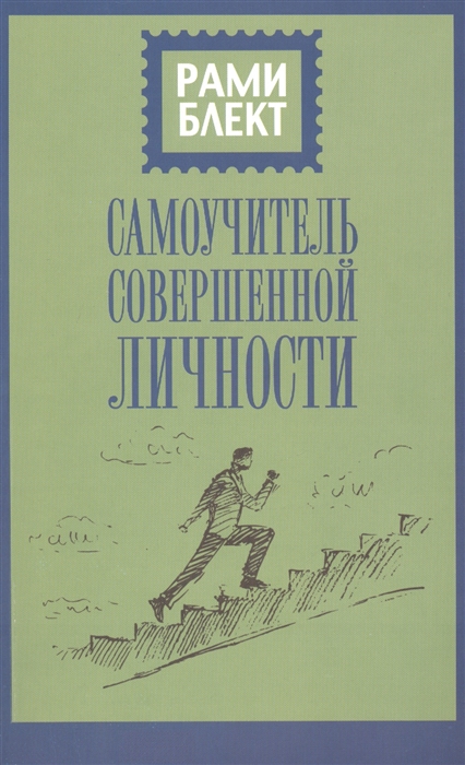 

Самоучитель совершенной личности