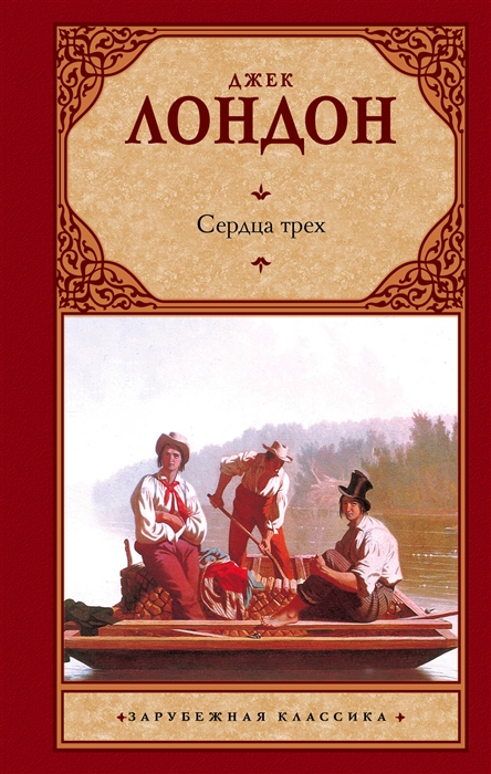 

Сердца трех