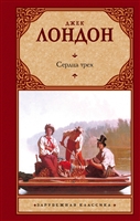 Сердца трех Сердца трех