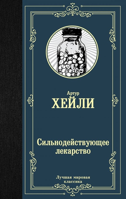 

Сильнодействующее лекарство