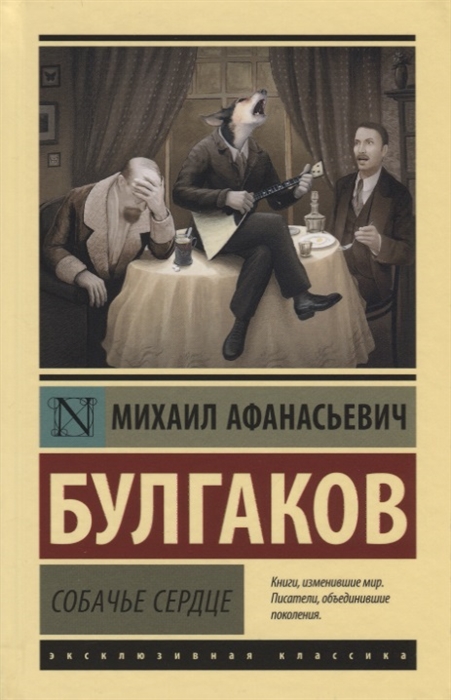 

Собачье сердце