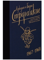 Собрание сочинений 1967-1968. Сказка о Тройке. Сказка о Тройке - 2. Обитаемый остров Собрание сочинений 1967-1968. Сказка о Тройке. Сказка о Тройке - 2. Обитаемый остров