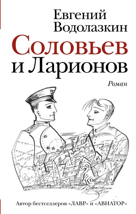 

Соловьев и Ларионов